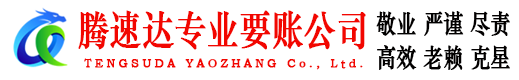 东源腾速达要债公司